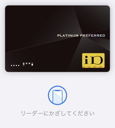 三井住友カード プラチナプリファードのApple Pay画面
