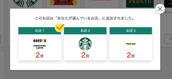 三井住友カードのポイントアップ店選択画面