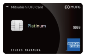 三菱UFJカード・プラチナ・アメリカン・エキスプレス・カード