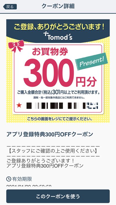 トモズアプリのクーポン