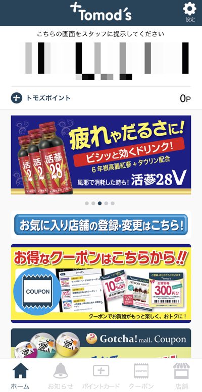 トモズアプリ