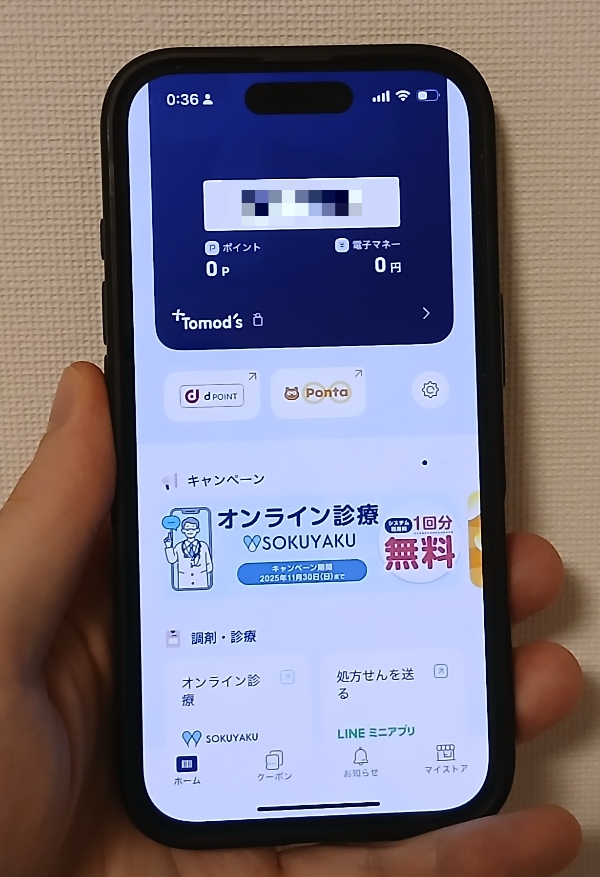 トモズアプリのSTポイント（ST電子マネー）の画面