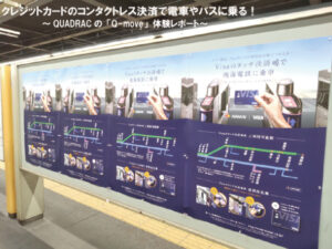 クレジットカードのコンタクトレス決済で電車やバスに乗る!~QUADRACの「Q-move」体験レポート~