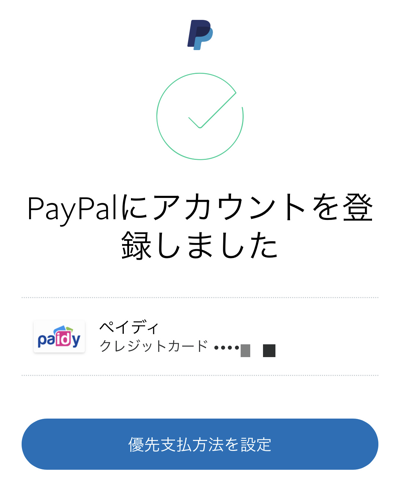 PayPalアカウントにPaidyを登録完了