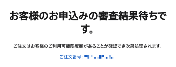 Appleのウェブサイト（オンラインショップ）でPaidy払いをした際の審査待ち画面