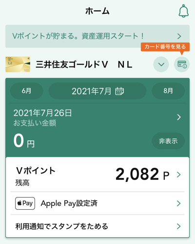 三井住友カード ゴールド（NL）のVpass画面