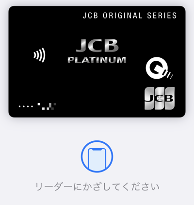 Apple PayでJCBのタッチ決済を利用