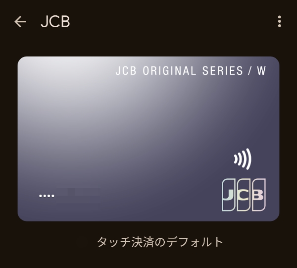 JCBのタッチ決済（Google Pay）