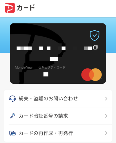 PayPayカードの番号をオンラインで確認