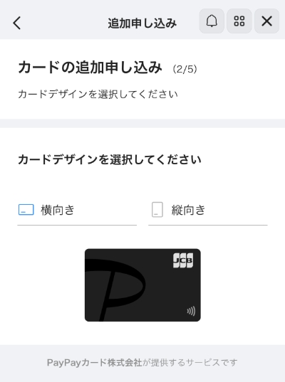 PayPayカードの追加カードで縦型と横型を選択する画面