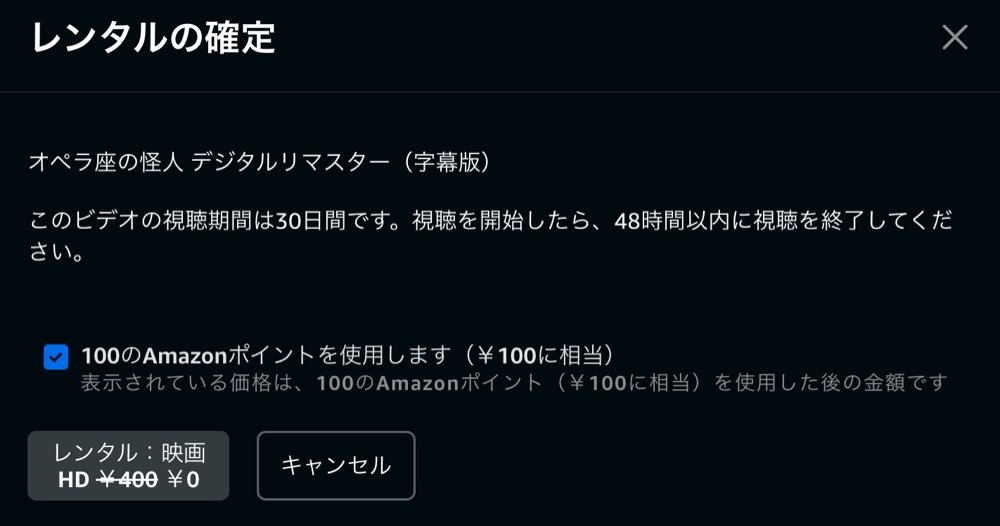 Amazonプライムビデオのレンタル・購入でAmazonポイントを使う画面