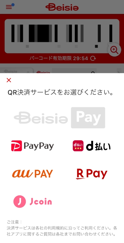 ベイシアアプリから各種コード決済を呼び出せる