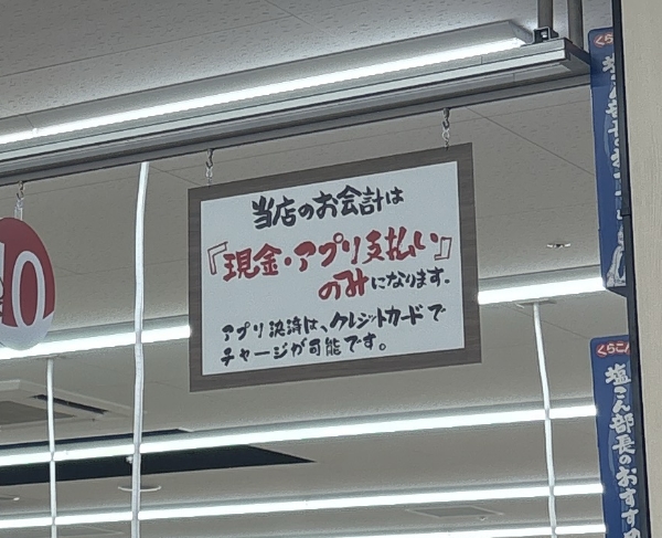 ロピアの現金、または、アプリ支払い受付の掲示
