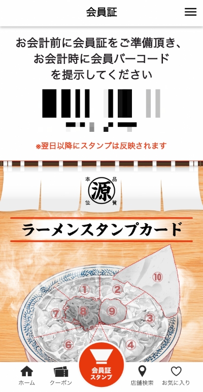 丸源ラーメンのスタンプカード（アプリ）