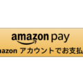Amazon Payについて（Amazonギフト券払いが可能&お得で便利なオンライン決済サービス）