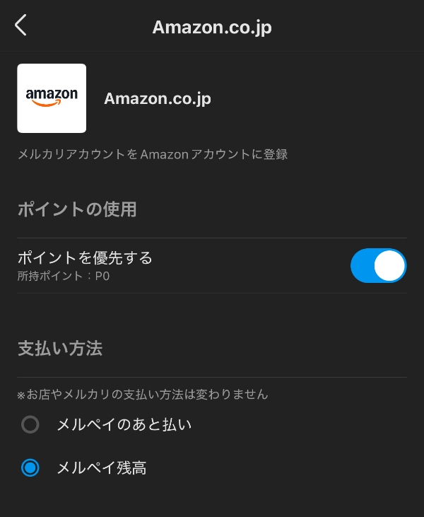 Amazonでメルペイの残高払いを使うかあと払いを使うかの設定