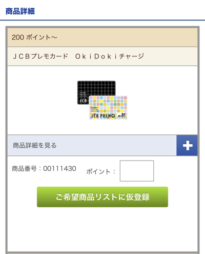 OkiDokiポイントをJCBプレモにチャージするための選択画面