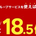 楽天のSPU(スーパーポイントアッププログラム)入門 最新の改善/改悪情報も