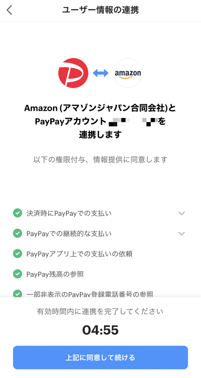 AmazonとPayPayの連携画面