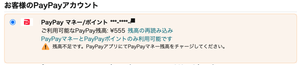 AmazonのレジでPayPay残高を確認