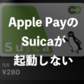 改札でiPhoneをかざしてもApple PayのSuicaではなくカード（iD / QUICPay）になってしまう原因と対策