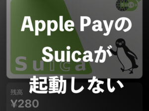Apple PayのSuicaが起動しない