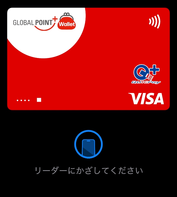 グローバルポイントWallet