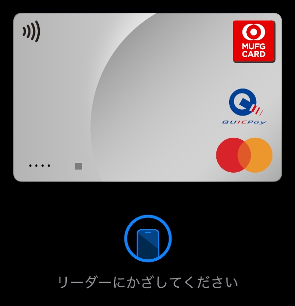 三菱UFJカード（Apple Pay登録画面）