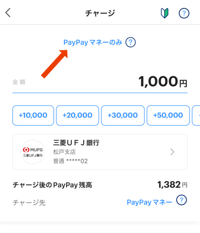 「PayPayマネーのみ」のチャージ画面