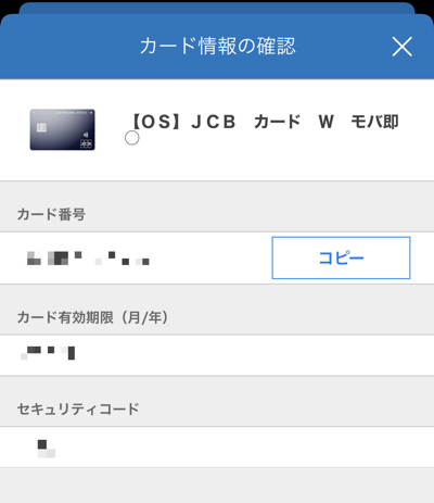 JCBカードのモバ即でカード情報をアプリから確認