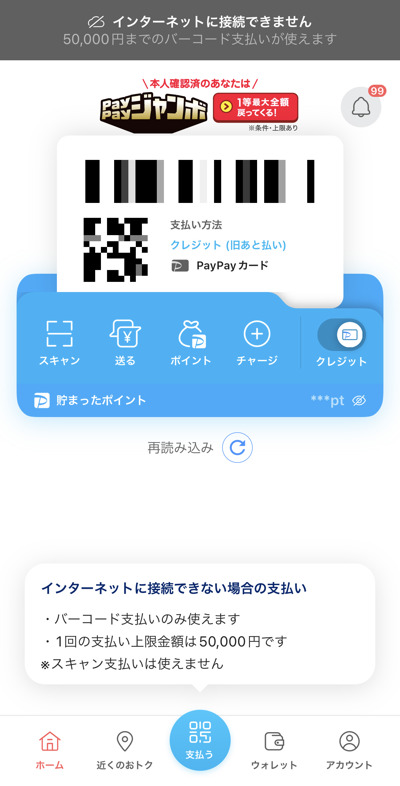 PayPayのオフラインモード画面