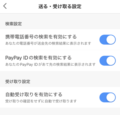 PayPayの電話番号・メールアドレス検索設定