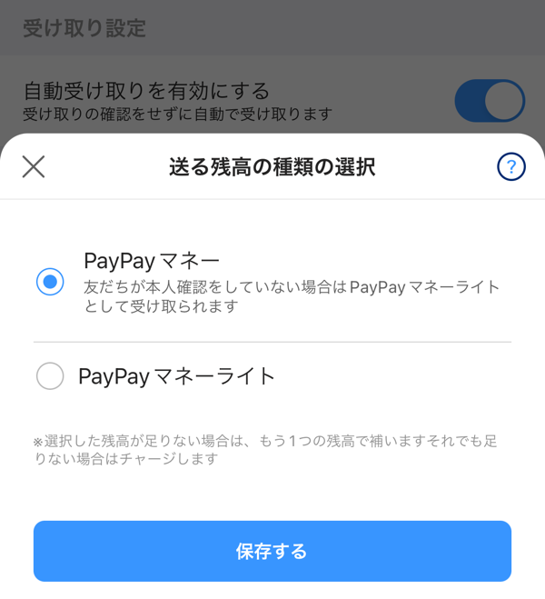 PayPayの送る・受け取る設定画面で送るPayPay残高の種類の優先順位を設定