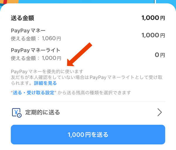 PayPayの送金でPayPayマネーが優先される