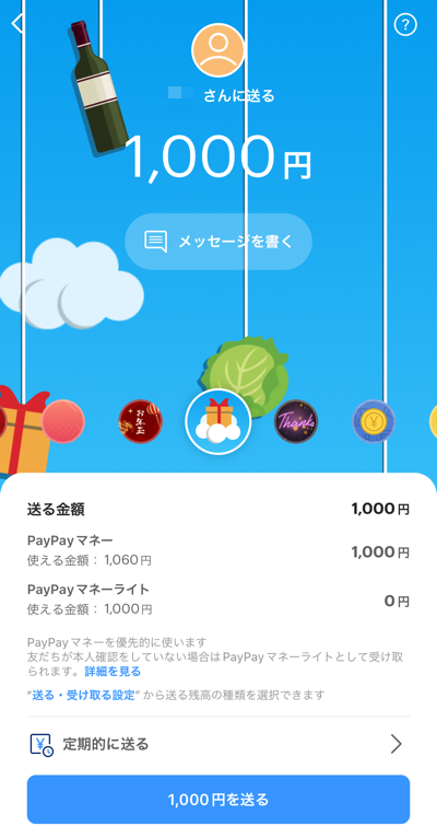 PayPayの送金画面トップ