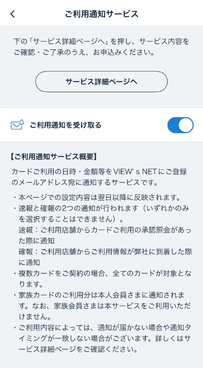 ビューカードの利用通知設定画面