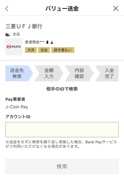 Bank PayからJ-Coin PayのアカウントIDを指定してことら送金をする画面