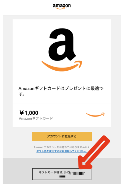 Amazonギフト券Eメールタイプのギフトカード番号