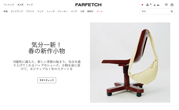 FARFETCHのトップページ