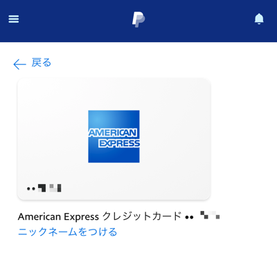 PayPalに登録したAMEXブランドのクレジットカード画面