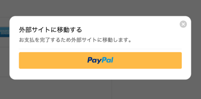 PayPalに移動