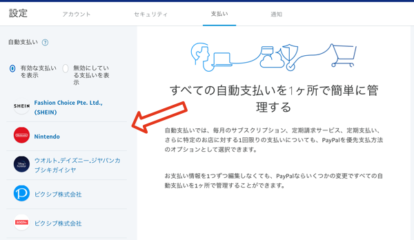 PayPalの自動支払い管理画面