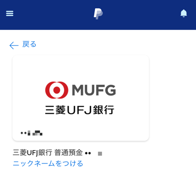 PayPalに三菱UFJ銀行を登録した画面