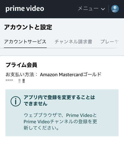 Prime Videoの支払い方法の変更はアプリからは不可