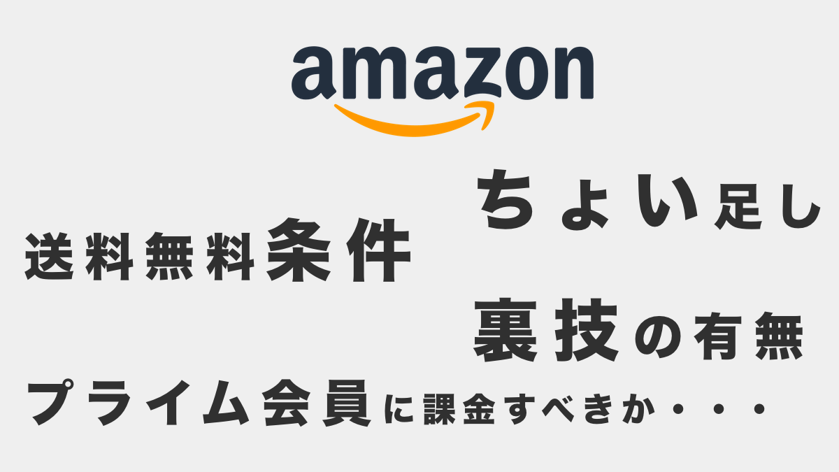 Amazonの送料無料条件（表紙）
