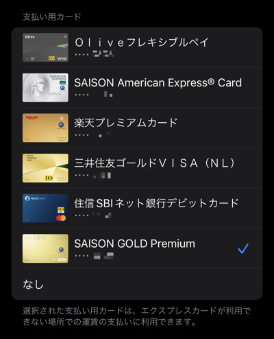 Apple Payのタッチ決済(コンタクトレス決済)のエクスプレスカード設定