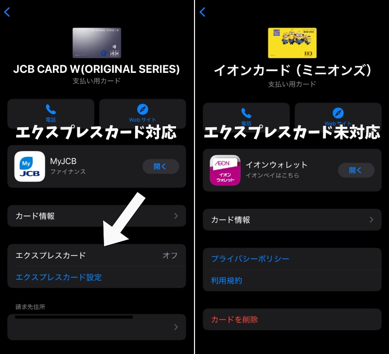 Apple Payのエクスプレスカードに対応しているカードと対応していないカード