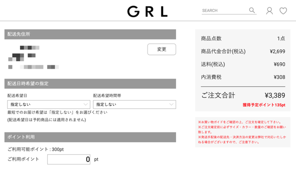GRLのポイント適応画面