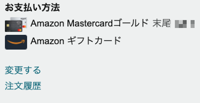Amazon Music Unlimitedの支払い方法にギフトカードも併記されている表示