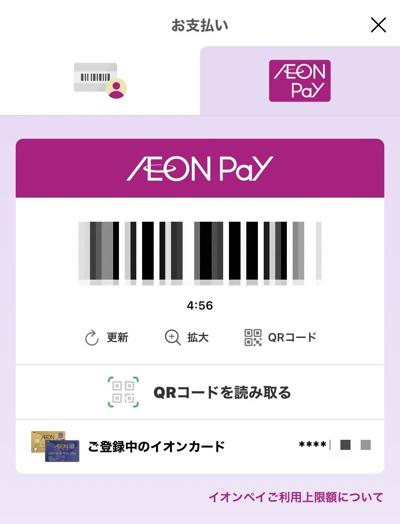 AEON Payのコード決済画面